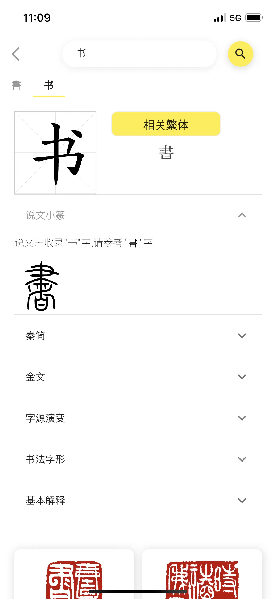 篆刻字典